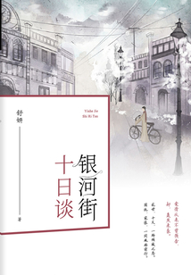 銀河街十日談