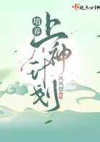 培养上神计划