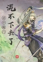 这个魔门混不下去了在线阅读