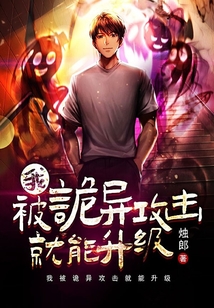 我被诡异攻击就能升级 cover