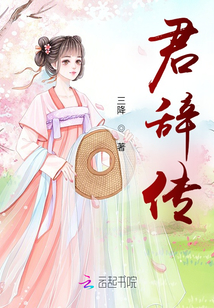 君辭傳