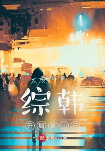 綜韓開局釜山行