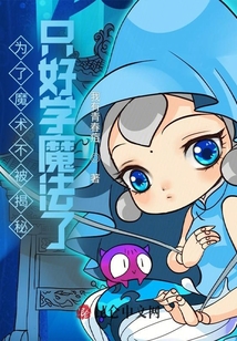 為了魔術不被揭秘，只好學魔法了