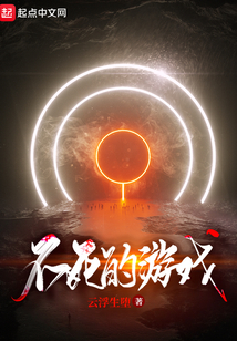 不死的游戲