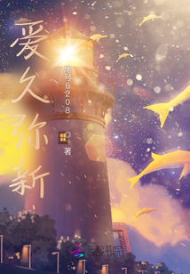 爱久弥新