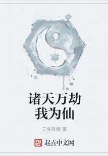 諸天萬(wàn)劫我為仙
