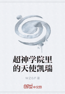 超神學院里的天使凱瑞