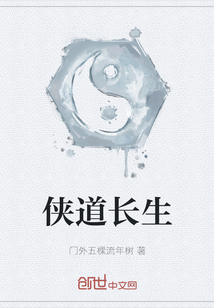 俠道長生