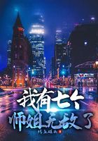 我有七個師姐無敵了在線閱讀