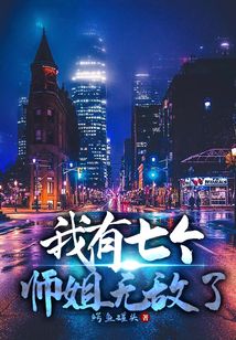 我有七個師姐無敵了