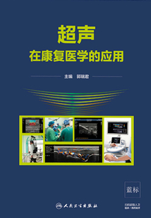 超聲在康復醫學的應用