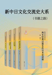 新中日文化交流史大系(書籍之路)