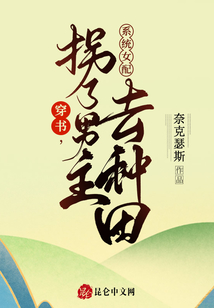 穿書,系統(tǒng)女配拐了男主去種田