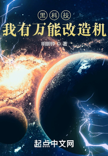 黑科技：我有萬能改造機