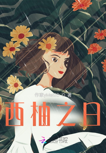 西柚之日