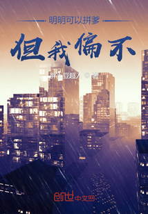 明明可以拼爹但我偏不！