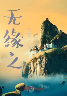 無緣之