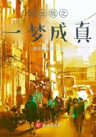 四合院之一夢成真在線閱讀