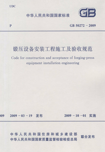 GB 50272-2009 鍛壓設備安裝工程施工及驗收規范