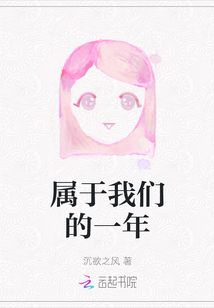 屬于我們的一年