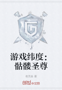 游戲緯度：骷髏圣尊