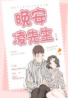 晚安，凌先生在線閱讀