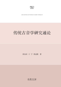 傳統古音學研究通論
