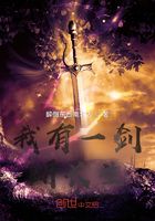 我有一剑断长生在线阅读