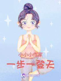小小小作家，一步一登天