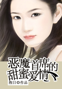 惡魔首席的甜蜜愛情