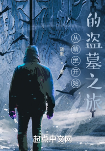 從精絕開始的盜墓之旅