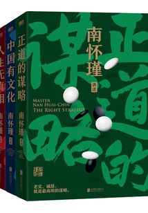 南懷瑾先生講中國智慧系列(全三冊)