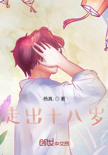 走出十八歲