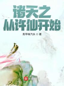 諸天之從許仙開始
