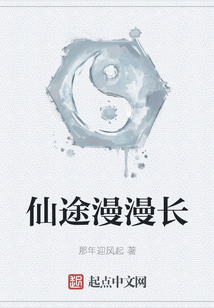 仙途漫漫長(zhǎng)