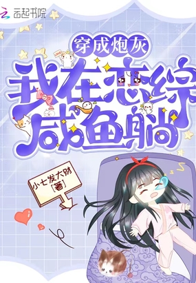 穿成炮灰,我在恋综咸鱼躺在线阅读