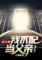 重生：女兒說，我不配當父親在線閱讀