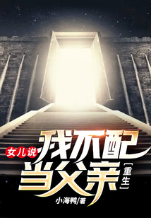重生：女兒說，我不配當父親