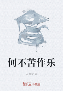 何不苦作樂
