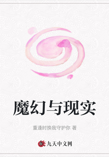 魔幻與現實