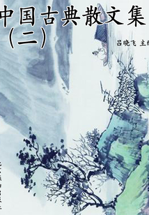 中國古典散文集2