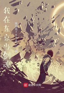 我在東京當劍魂