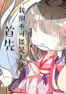 首先,我絕不可能是人渣