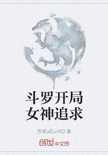 斗羅開局女神追求