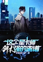 這個星卡師劍術強的離譜在線閱讀
