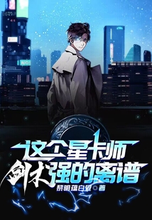 這個星卡師劍術強的離譜