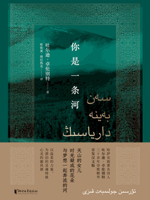 你是一條河