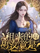 租来的男友竟是亿万富翁在线阅读