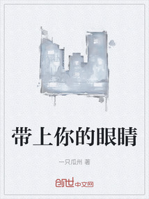 带上你的眼睛