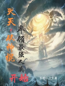滅天，從神棍率領最強人類開始